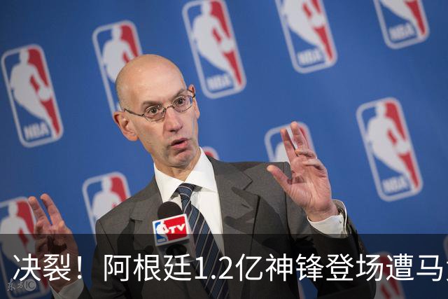 决裂！阿根廷1.2亿神锋登场遭马竞球迷狂嘘 赛后拒绝谢场被扔球衣