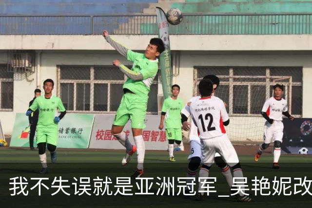 我不失误就是亚洲冠军 吴艳妮改口：我差日本选手很多 不看重名次