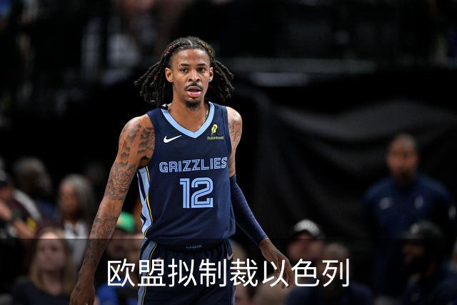 欧盟拟制裁以色列