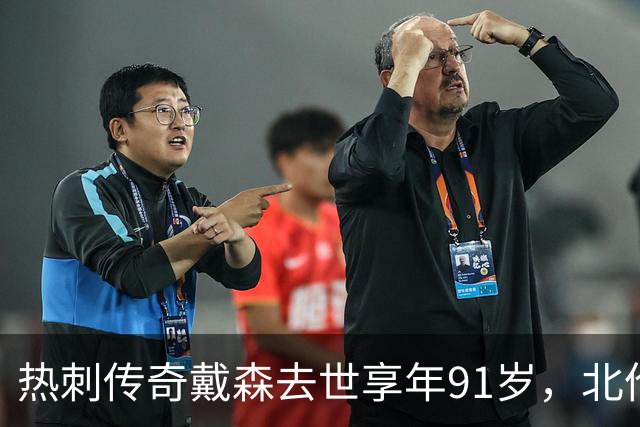 热刺传奇戴森去世享年91岁，北伦敦德比唯一戴帽者