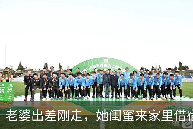 老婆出差刚走，她闺蜜来家里借宿，半夜醒来，发现她睡在我床上
